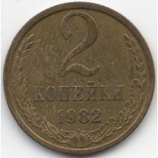 2 копейки 1982 СССР, из оборота