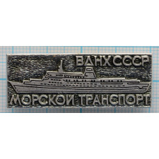 Значок ВДНХ СССР, Морской транспорт