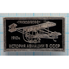 Значок История авиации в СССР, Гризодубов-2, 1910 г.