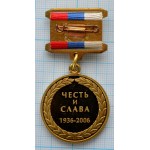 Медаль ЗИЛ Прессовый корпус 70 лет, Честь и Слава 1936-2006