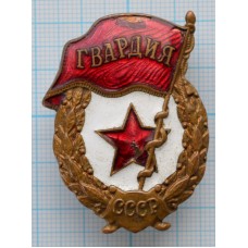 Знак нагрудный  Гвардия, Тяжелый