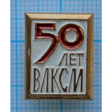 Значок 50 лет ВЛКСМ, 1918-1968