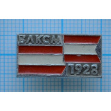 Значок ВЛКСМ 1928 год.