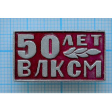 Значок 50 лет ВЛКСМ, 1918-1968