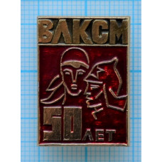 Значок 50 лет ВЛКСМ, 1918-1968