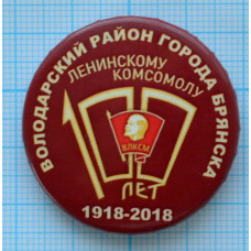 Значок 100 лет  ВЛКСМ, Володарский район, Брянск, 1918-2018