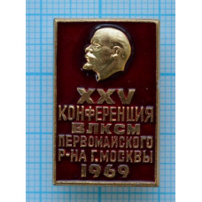 Значок XXV Конференции, 1969 год, Первомайский район