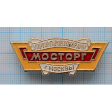 Значок Мосторг, Упрторгпромтоварами