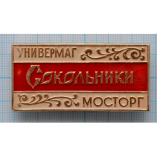 Значок Универмаг Сокольники, Мосторг, СССР