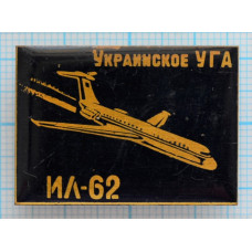 Значок Украинское УГА, ИЛ-62 (Редкость)