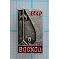 Значок Восход-2