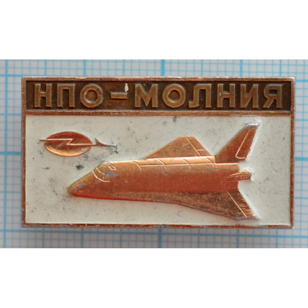 Значок Космический корабль Буран, НПО Молния, СССР
