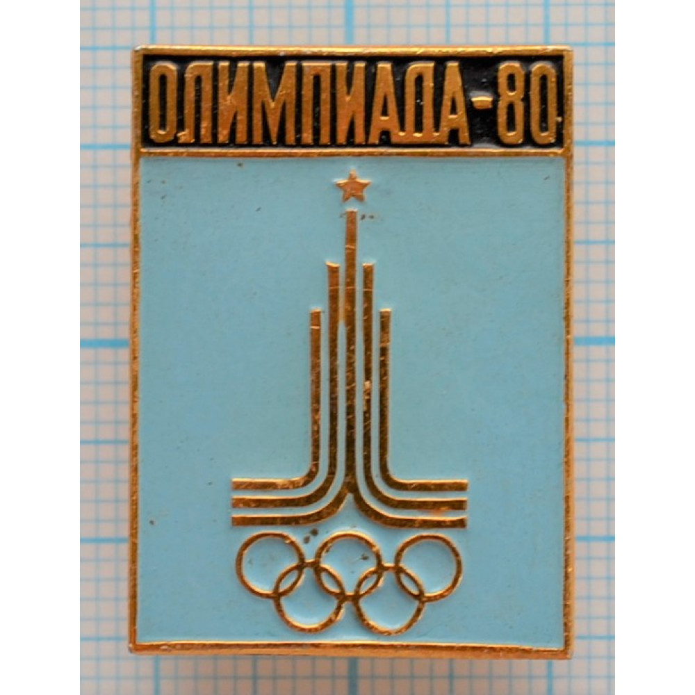 Значок - Олимпиада 1980, Олимпийские кольца, Москва, Эмблема, Голубая эмаль  купить