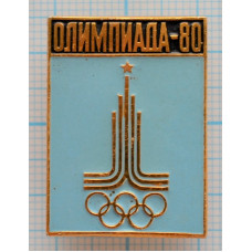 Значок - Олимпиада 1980, Олимпийские кольца, Москва, Эмблема, Голубая эмаль