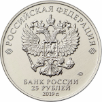 25 рублей 2019 ММД Российская (советская) мультипликация - мультфильм 