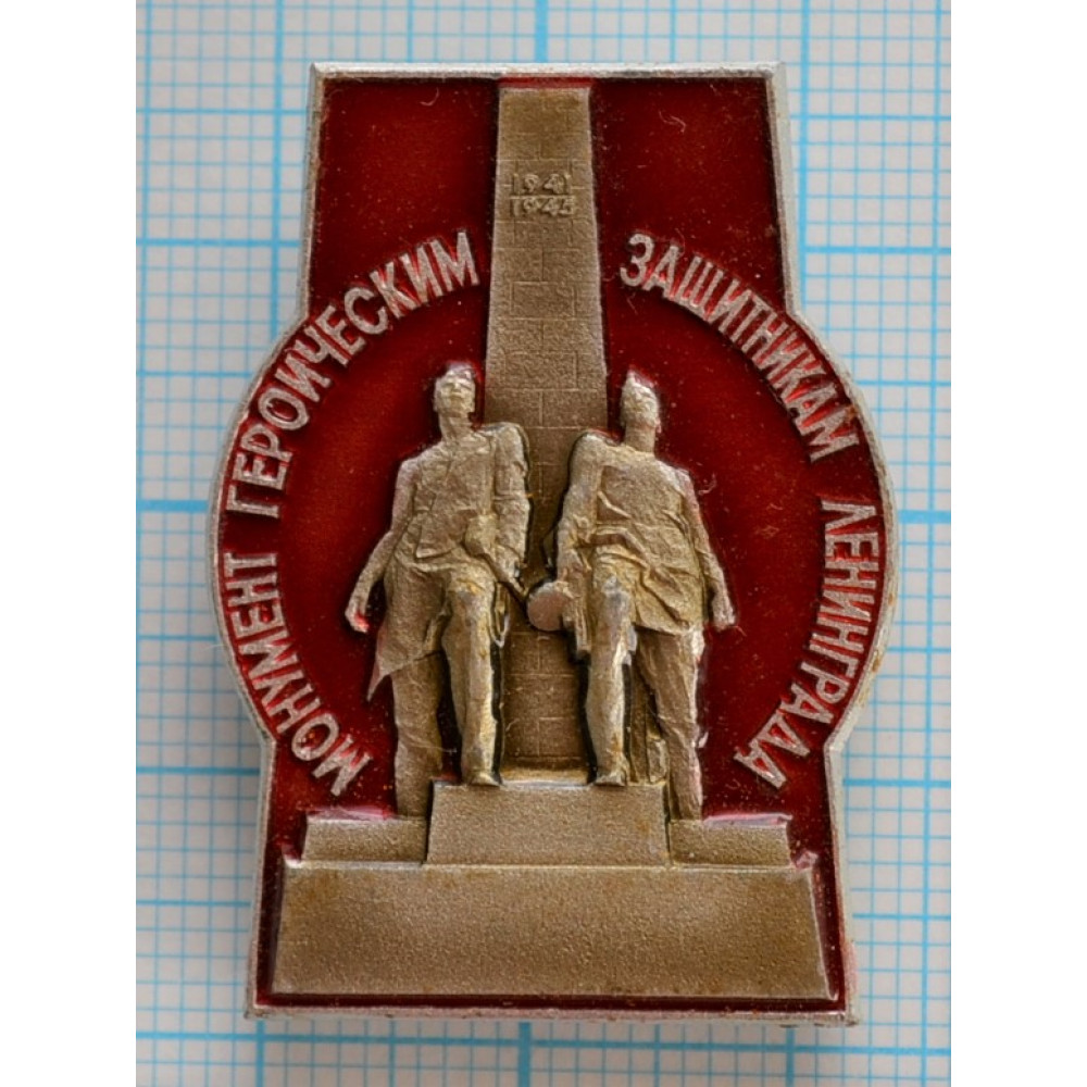 Значок Монумент Героическим Защитникам Ленинграда