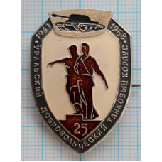 Нагрудный знак Ветеран Уральский добровольческий танковый корпус 30 лет 1943 1968