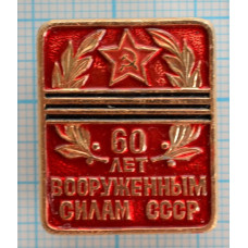 Значок Вооруженные силы СССР, 60 лет, ВМФ