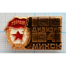 Значок Гвардия, 100 дивизия, Минск