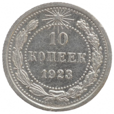 10 копеек 1923 года РСФСР, из оборота