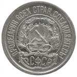 10 копеек 1923 года РСФСР, из оборота