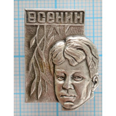 Значок С. Есенин