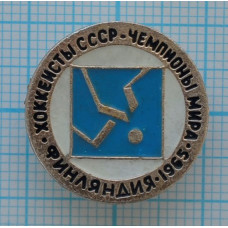 Серия "Хоккеисты СССР чемпионы мира" - Финляндия 1965