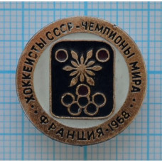 Серия "Хоккеисты СССР чемпионы мира" - Франция 1968