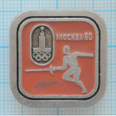 Значок серия -2, Москва 1980, XXII Олимпийские Игры, Фехтование