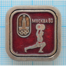 Значок серия -2, Москва 1980, XXII Олимпийские Игры, Тяжелая атлетика