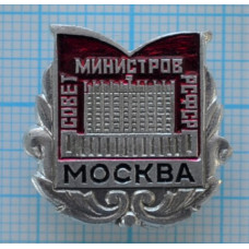 Значок серии "Город Москва", Совет министров