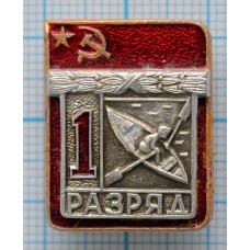 Значок серия "Разрядник", 1 разряд - Гребля народная, Тип-1, Накладной