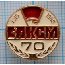 Значок ВЛКСМ 70 лет 1918-1988