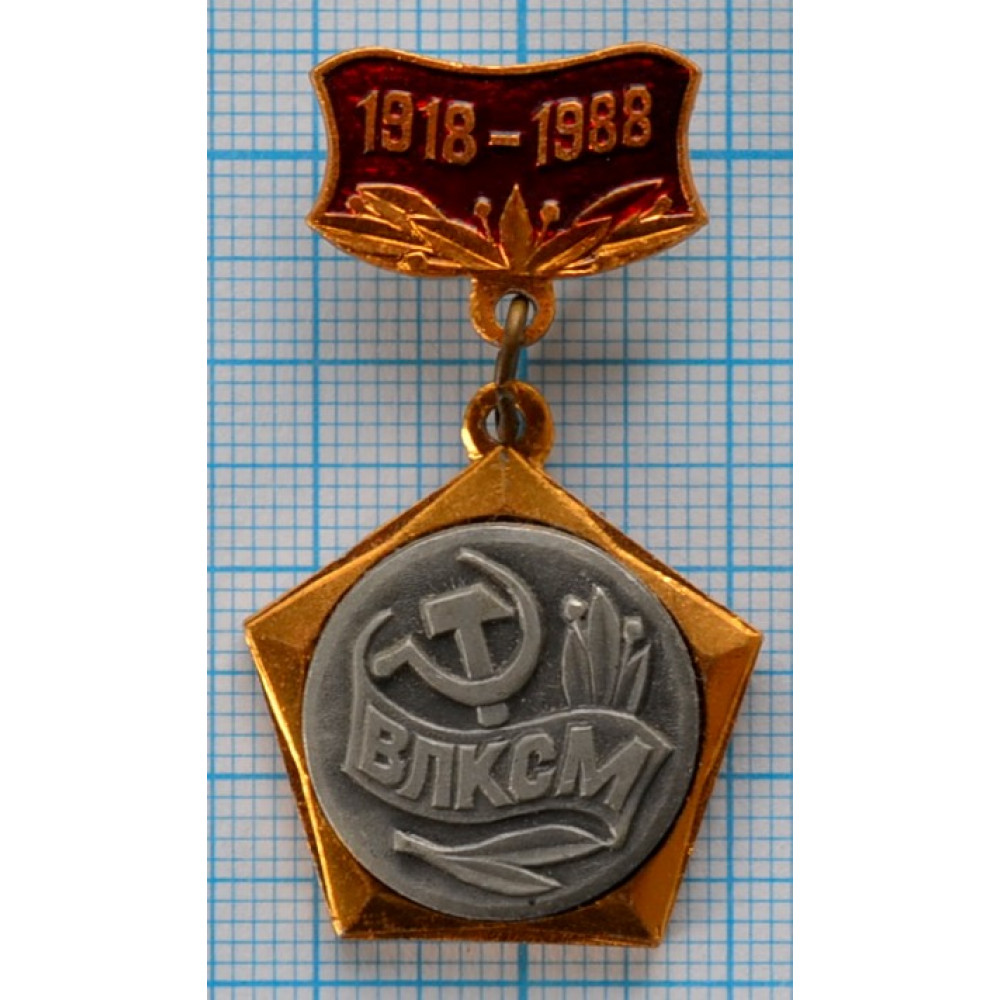 Влксм 70. Значок ВЛКСМ 70 лет 1918-1988. Значок ВЛКСМ 70.