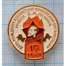 Значок Всегда готов, 19 мая, День рождения всесоюзной пионерской организации имени В. И. Ленина