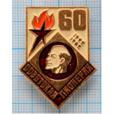 Значок Советская пионерия, 60 лет