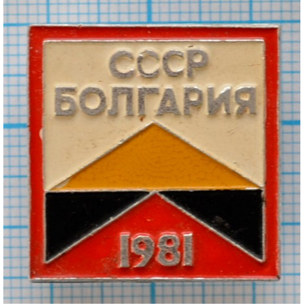 Болгария ссср. SPS Болгария СССР.