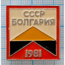 Значок СССР-Болгария, 1981