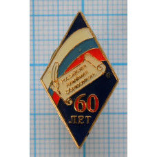 Нагрудный знак Российская Академия Образования, 60 лет