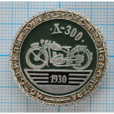 Значок серии "Спортивные мотоциклы советского производства" - д-300, 1930 ГОД