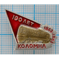 Значок Поезд, Коломна 100 лет