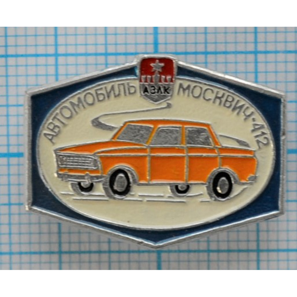 Значок Автомобиль Москвич 412