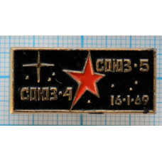 Значок Союз-4 Союз-5. СССР