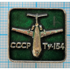 Значок. Самолет ТУ-154, Авиация, СССР