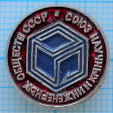 Значок Союз научных и инженерных обществ СССР