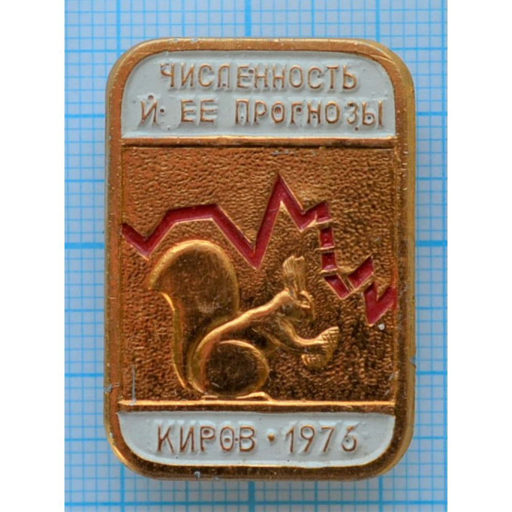 Прогноз кировское. Значок конгресс МОГТ Кисловодск 1972.