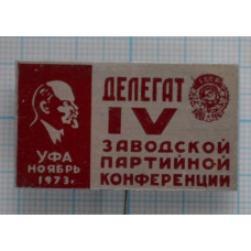 Значок Делегат 4 заводской партийной конференции, Уфа, 1973