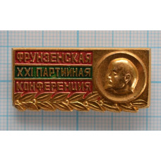 Значок "21 Фрунзенская партийная конференция", Кишинев