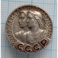 Нагрудный знак - Спартакиада народов СССР. 1956 г. Тяжелый. ММД