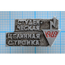 Значок Студенческая целинная стройка 1969